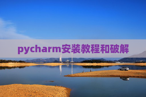 pycharm安装教程和破解